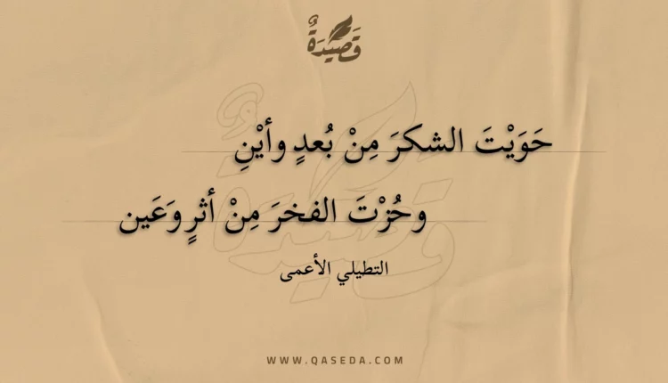 قصيدة حويت الشكر من بعد وأين