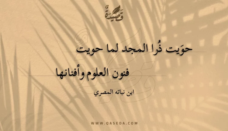 قصيدة حويت ذرا المجد لما حويت