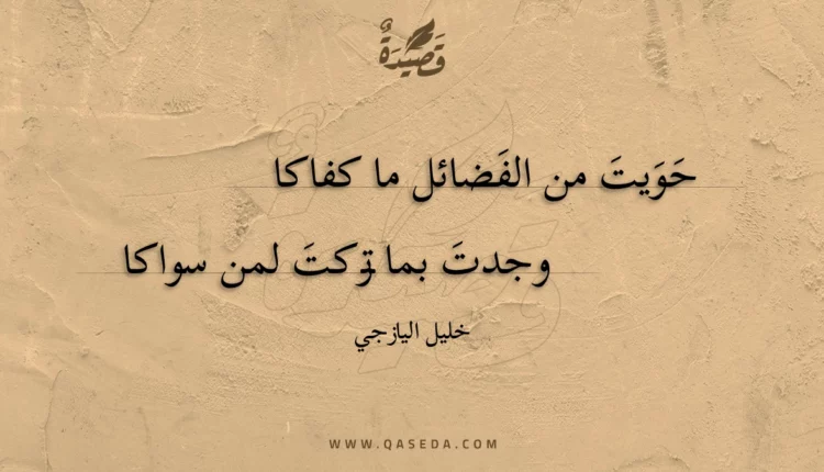 قصيدة حويت من الفضائل ما كفاكا