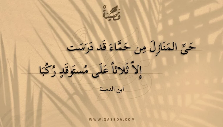 قصيدة حى المنازل من حماء قد درست