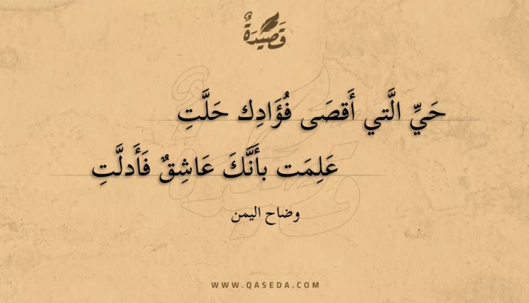 قصيدة حي التي أقصى فؤادك حلت