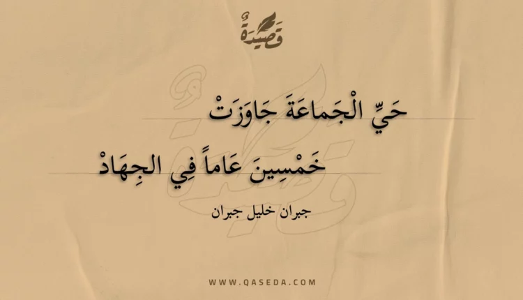 قصيدة حي الجماعة جاوزت