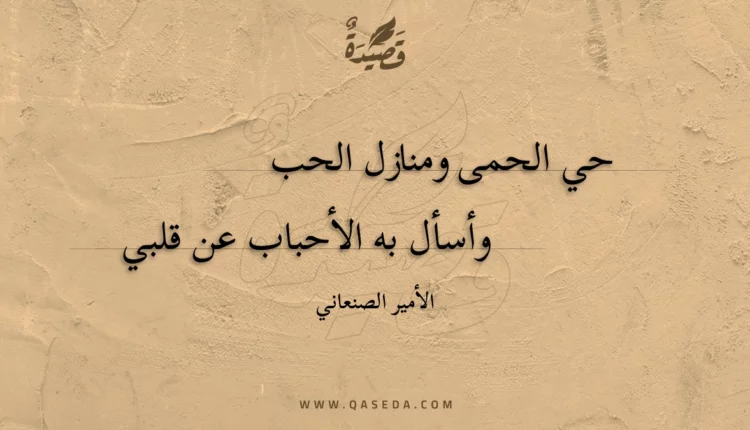 قصيدة حي الحمى ومنازل الحب
