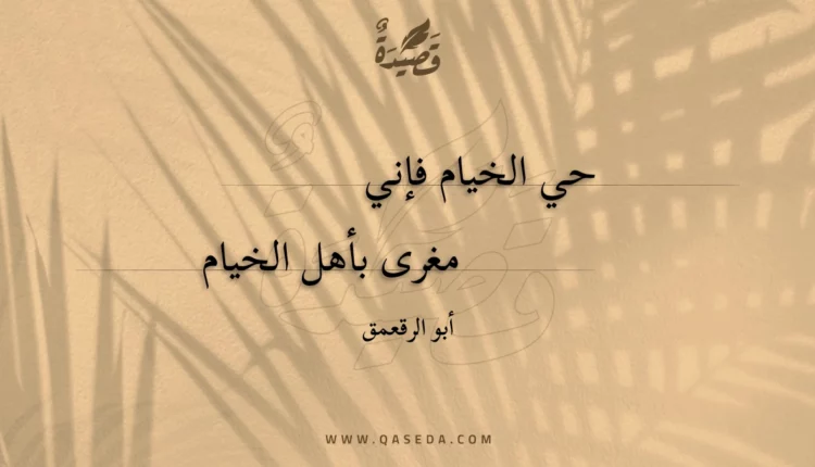 قصيدة حي الخيام فإني