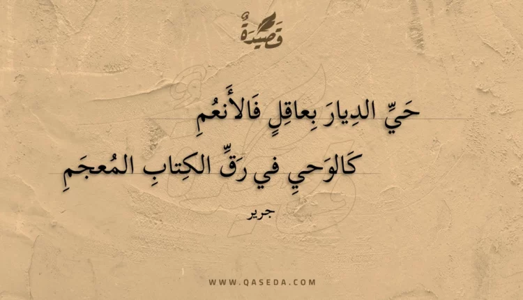 قصيدة حي الديار بعاقل فالأنعم