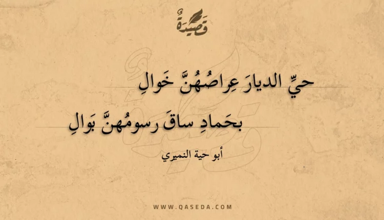 قصيدة حي الديار عراصهن خوال