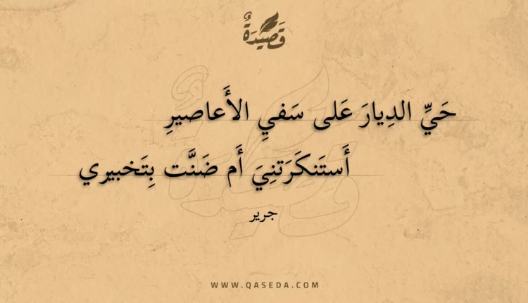 قصيدة حي الديار على سفي الأعاصير