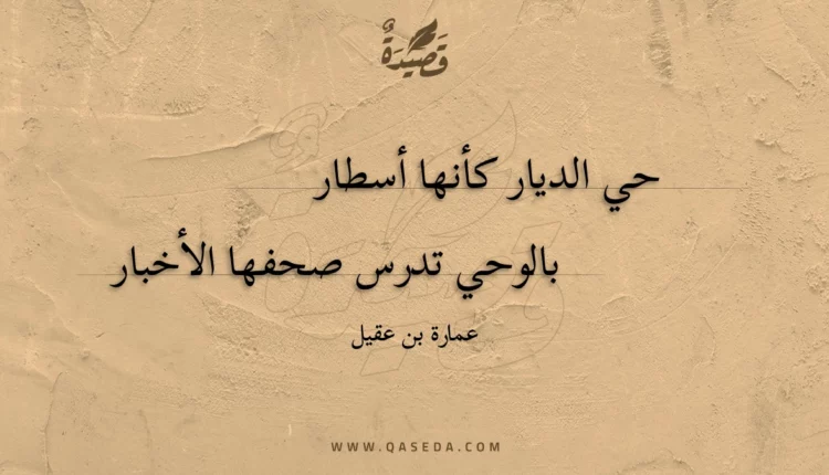 قصيدة حي الديار كأنها أسطار