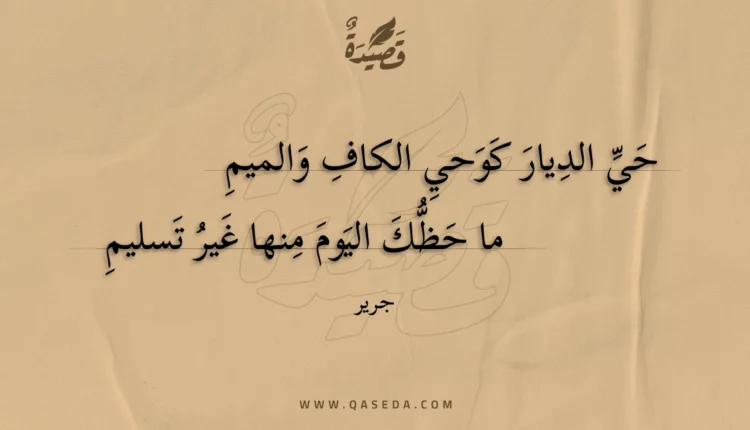 قصيدة حي الديار كوحي الكاف والميم
