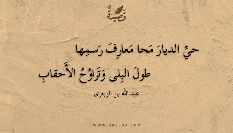 قصيدة حي الديار محا معارف رسمها