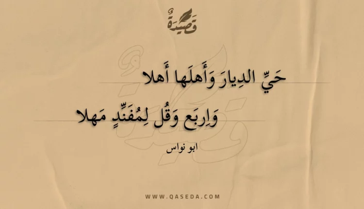 قصيدة حي الديار وأهلها أهلا
