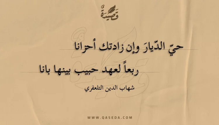 قصيدة حي الديار وإن زادتك أحزانا