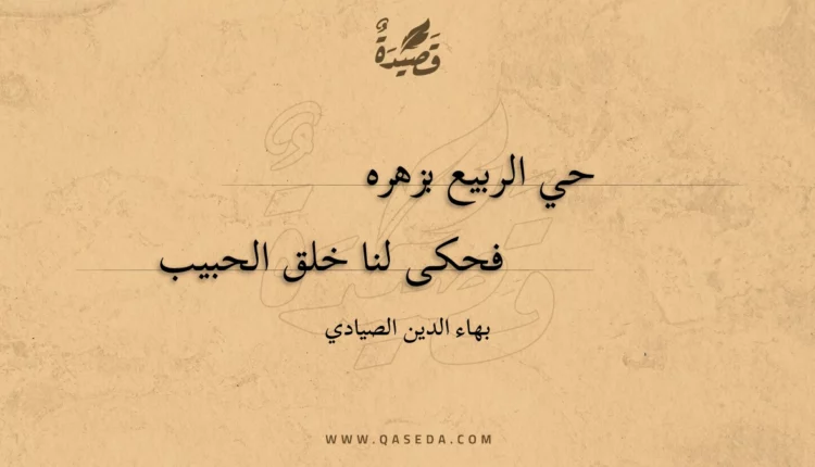 قصيدة حي الربيع بزهره