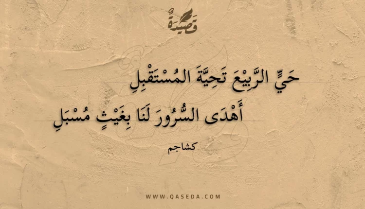 قصيدة حي الربيع تحية المستقبل