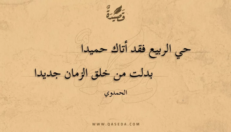قصيدة حي الربيع فقد أتاك حميدا