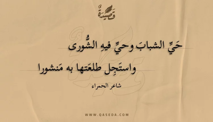 قصيدة حي الشباب وحي فيه الشورى