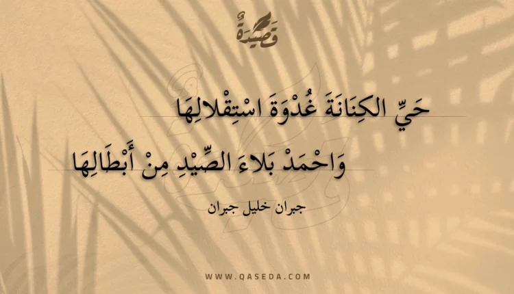 قصيدة حي الكنانة غدوة استقلالها