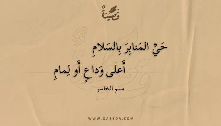 قصيدة حي المنابر بالسلام
