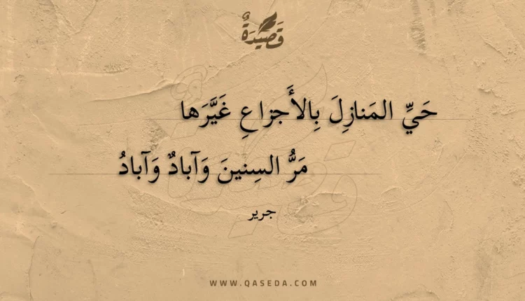قصيدة حي المنازل بالأجزاع غيرها