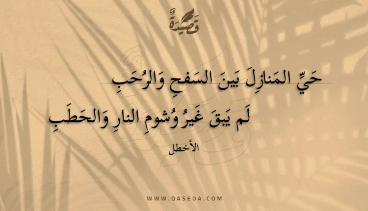 قصيدة حي المنازل بين السفح والرحب