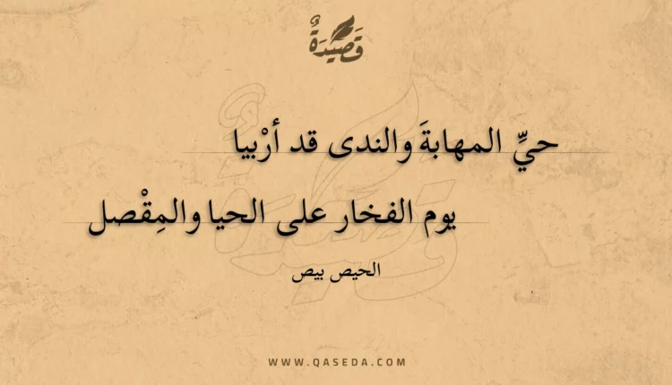 قصيدة حي المهابة والندى قد أربيا
