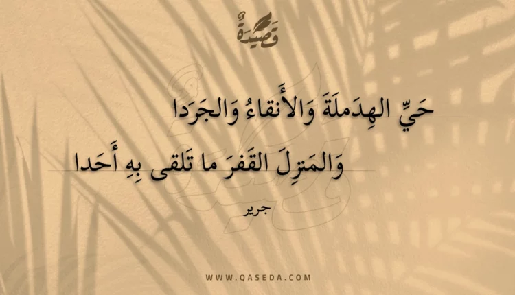 قصيدة حي الهدملة والأنقاء والجردا