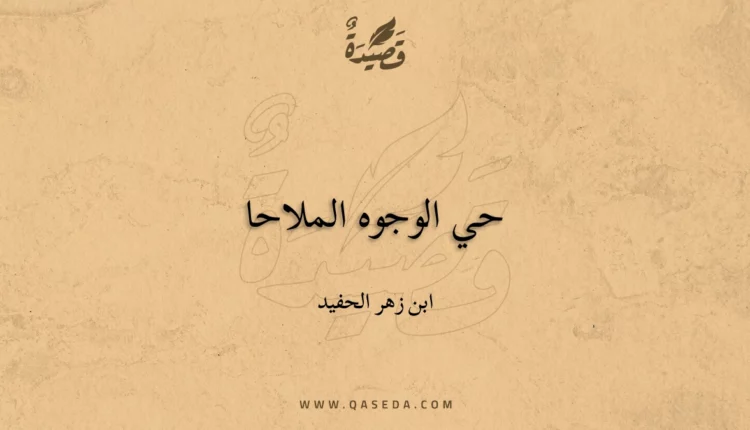 قصيدة حي الوجوه الملاحا