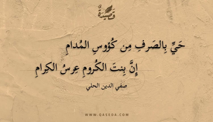 قصيدة حي بالصرف من كؤوس المدام