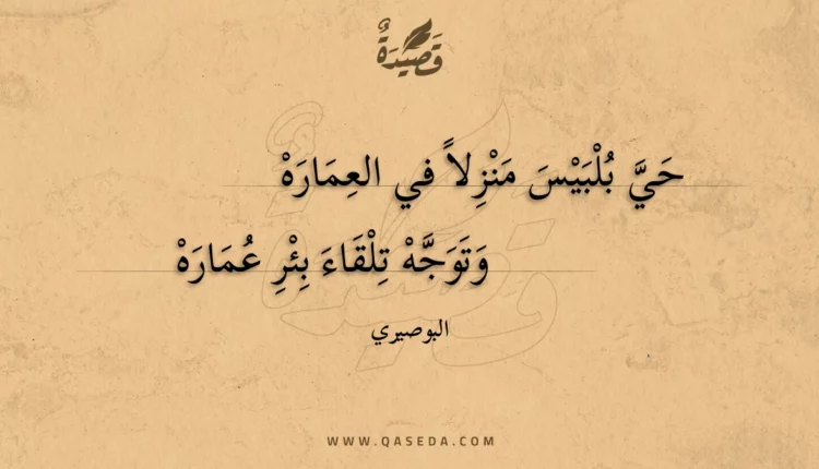 قصيدة حي بلبيس منزلا في العماره