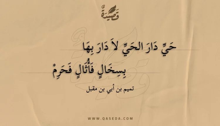 قصيدة حي دار الحي لا دار بها