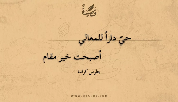 قصيدة حي دارا للمعالي