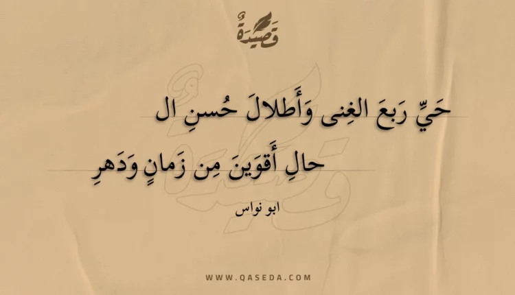 قصيدة حي ربع الغنى وأطلال حسن