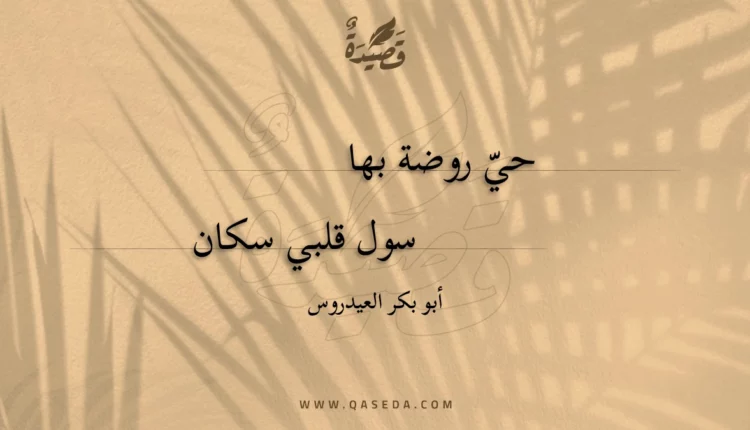 قصيدة حي روضة بها