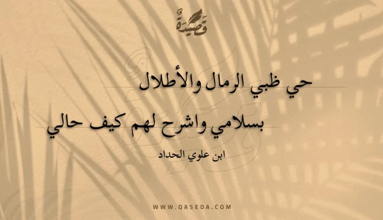 قصيدة حي ظبي الرمال والأطلال