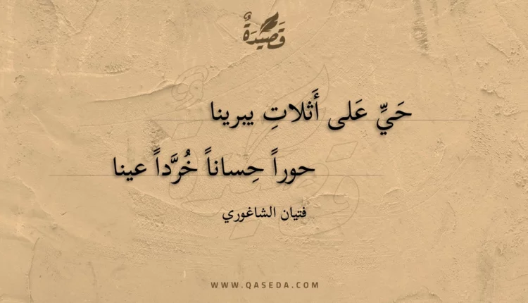 قصيدة حي على أثلات يبرينا