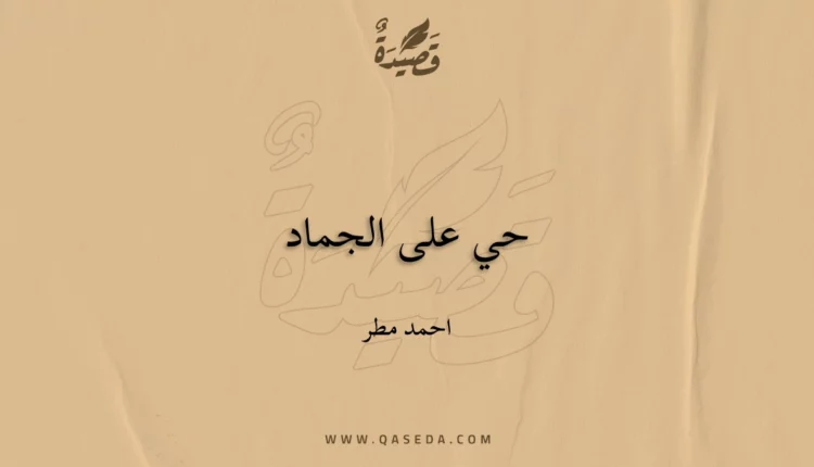 قصيدة حي على الجماد