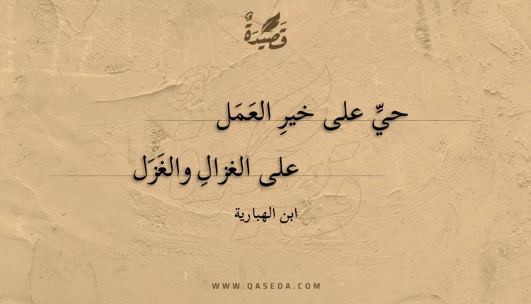 قصيدة حي على خير العمل