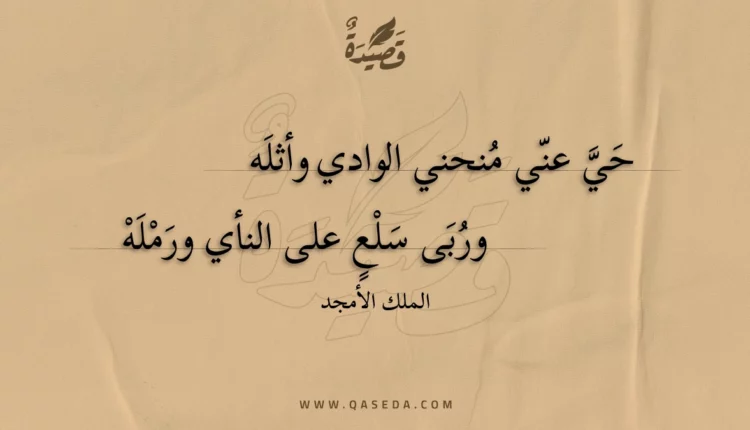 قصيدة حي عني منحني الوادي وأثله