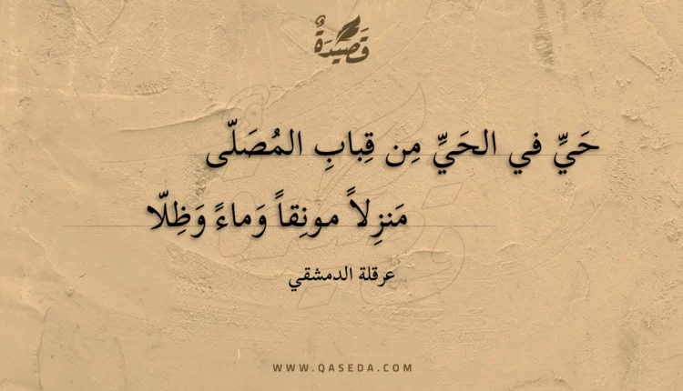 قصيدة حي في الحي من قباب المصلى