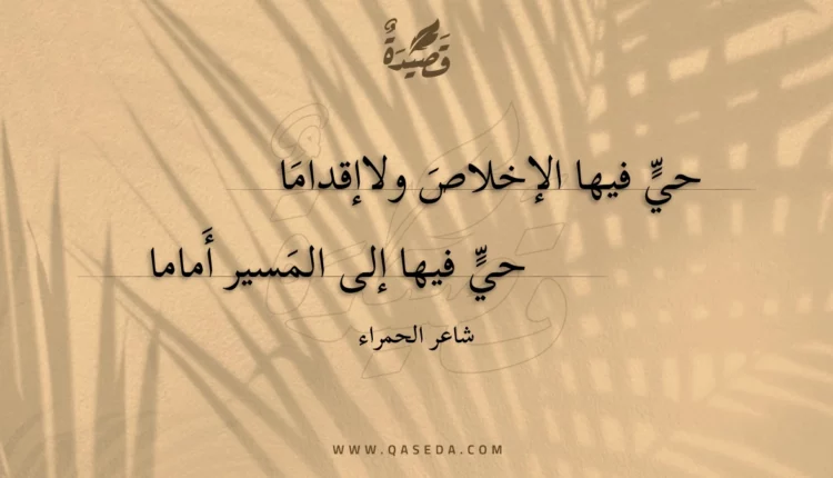 قصيدة حي فيها الإخلاص ولاإقداما
