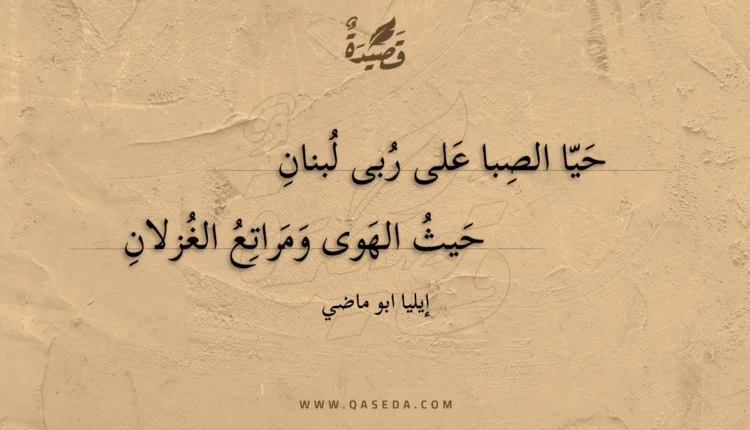 قصيدة حيا الصبا على ربى لبنان