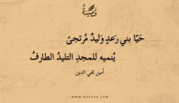 قصيدة حيا بني رعد وليد مرتجى