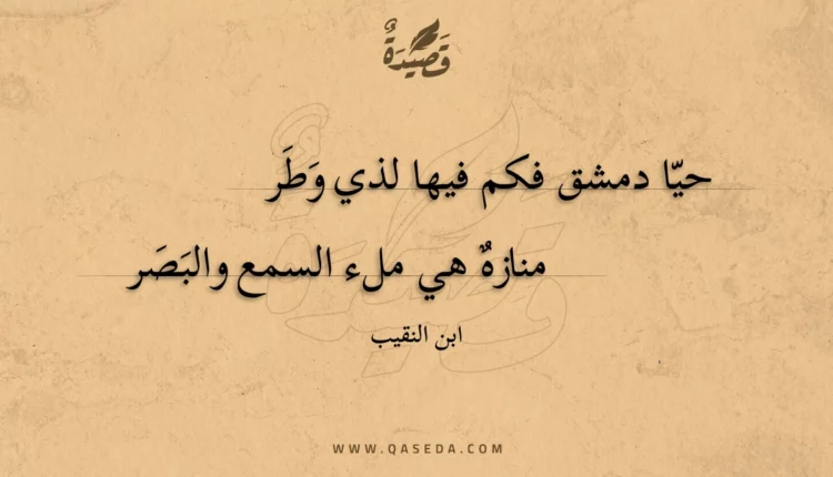 قصيدة حيا دمشق فكم فيها لذي وطر