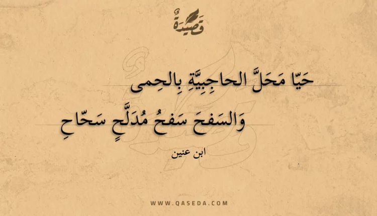 قصيدة حيا محل الحاجبية بالحمى