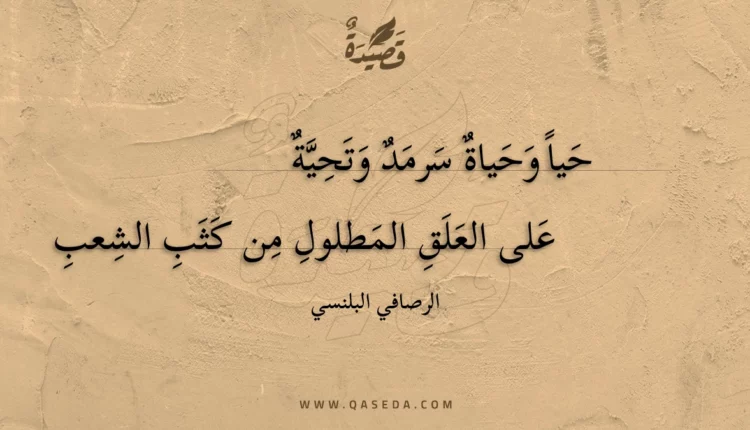 قصيدة حيا وحياة سرمد وتحية