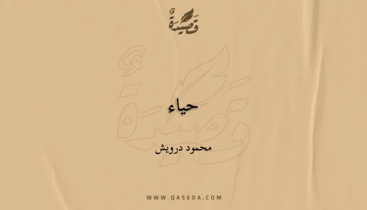 قصيدة حياء