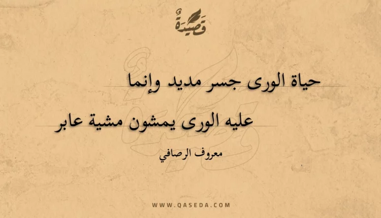 قصيدة حياة الورى جسر مديد وإنما