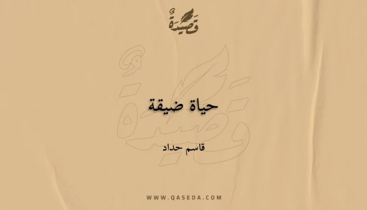 قصيدة حياة ضيقة
