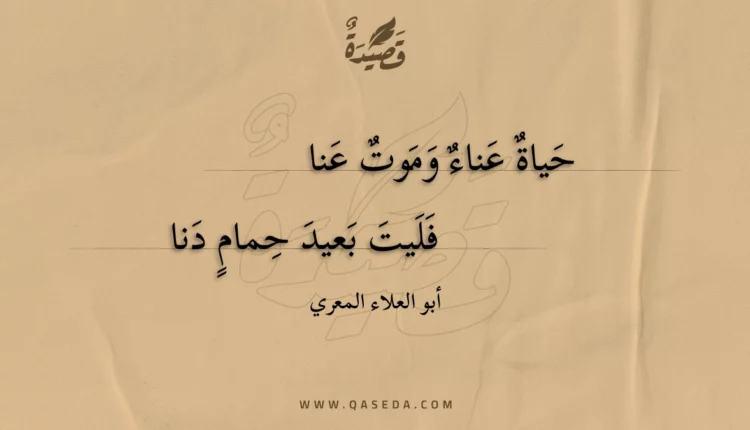 قصيدة حياة عناء وموت عنا