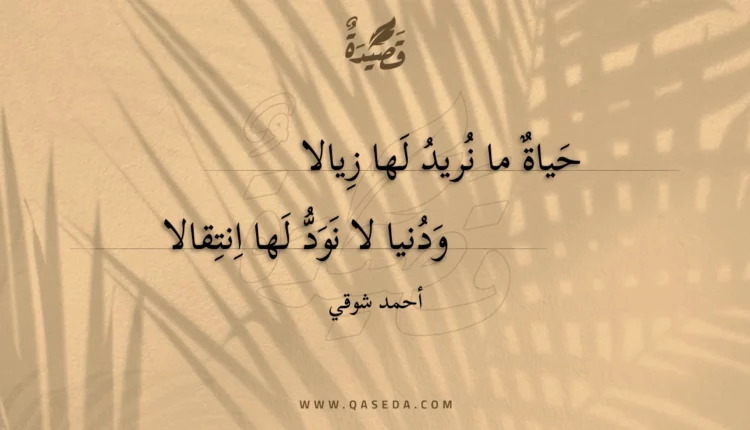 قصيدة حياة ما نريد لها زيالا